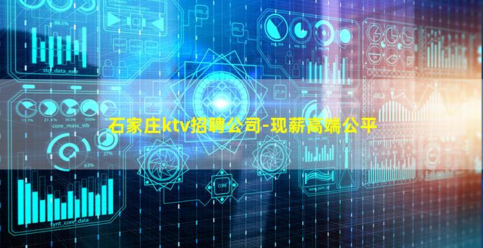 石家庄ktv招聘公司-现薪高端公平